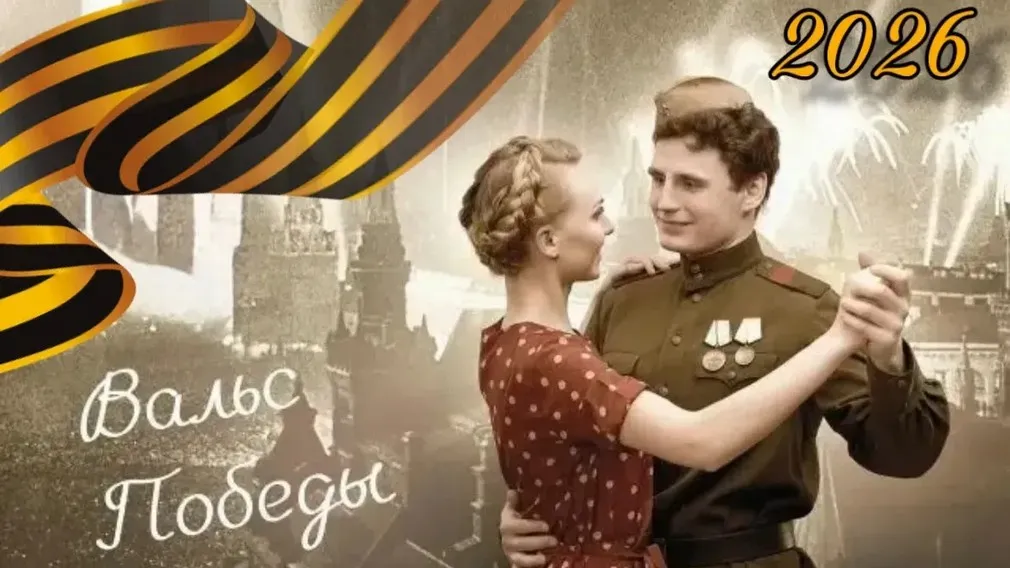 В Брянске будет звучать «Вальс Победы»