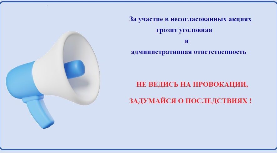 За участие в несогласованных акциях грозит уголовная и административная ответственность