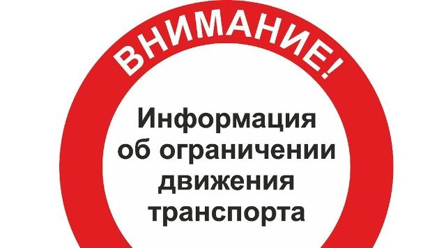Госавтоинспекция сообщает об ограничении движения транспорта