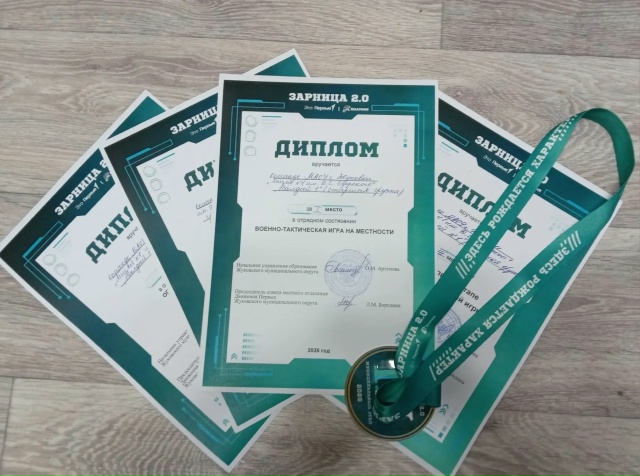 Жуковские лицеисты стали призерами военно-патриотической игры «Зарница 2.0»