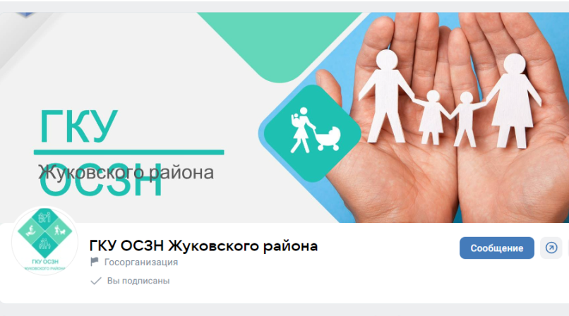 Госпаблики: отдел соцзащиты населения Жуковского района