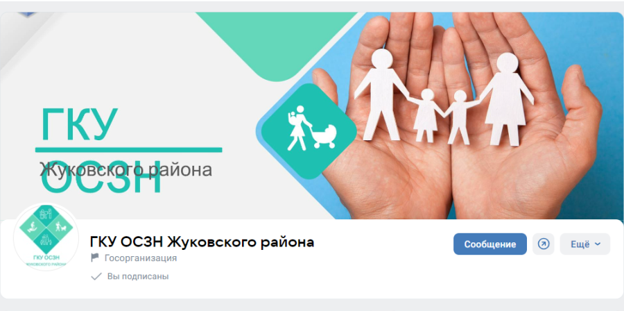 Госпаблики: отдел соцзащиты населения Жуковского района