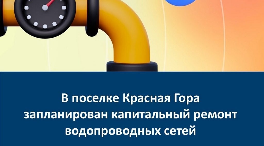 В посёлке Красная Гора отремонтируют водопроводные сети