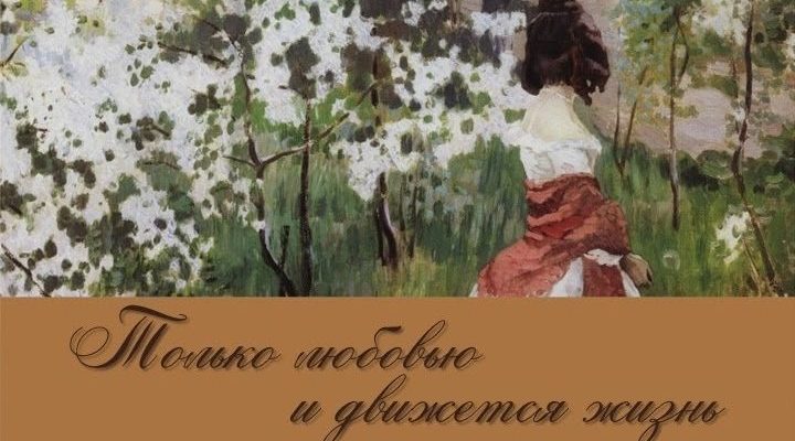 В Овстуге работает выставка «Только любовью и движется жизнь»