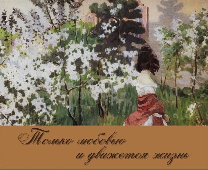 В Овстуге работает выставка «Только любовью и движется жизнь»