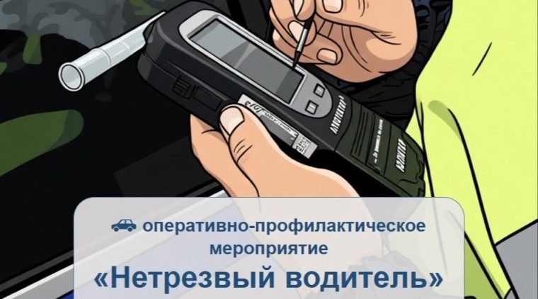 Оперативно-профилактическое мероприятие «Нетрезвый водитель»