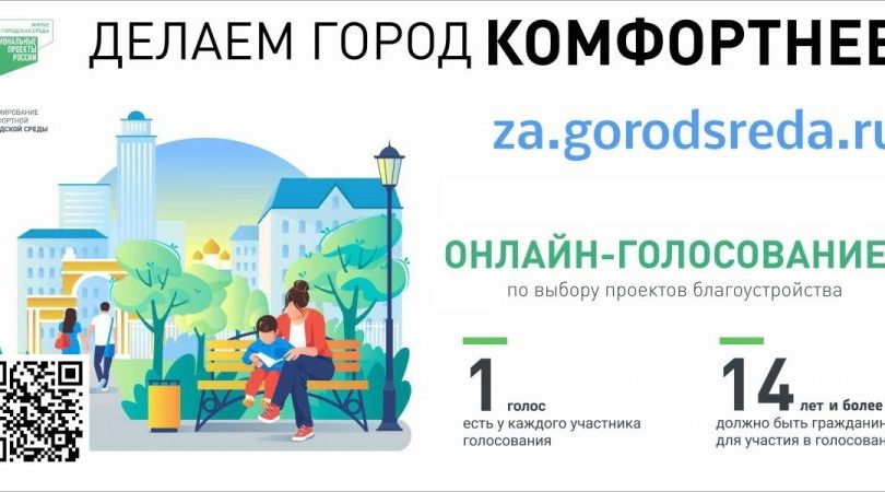 Продолжается VI Всероссийское голосование за выбор объектов благоустройства.