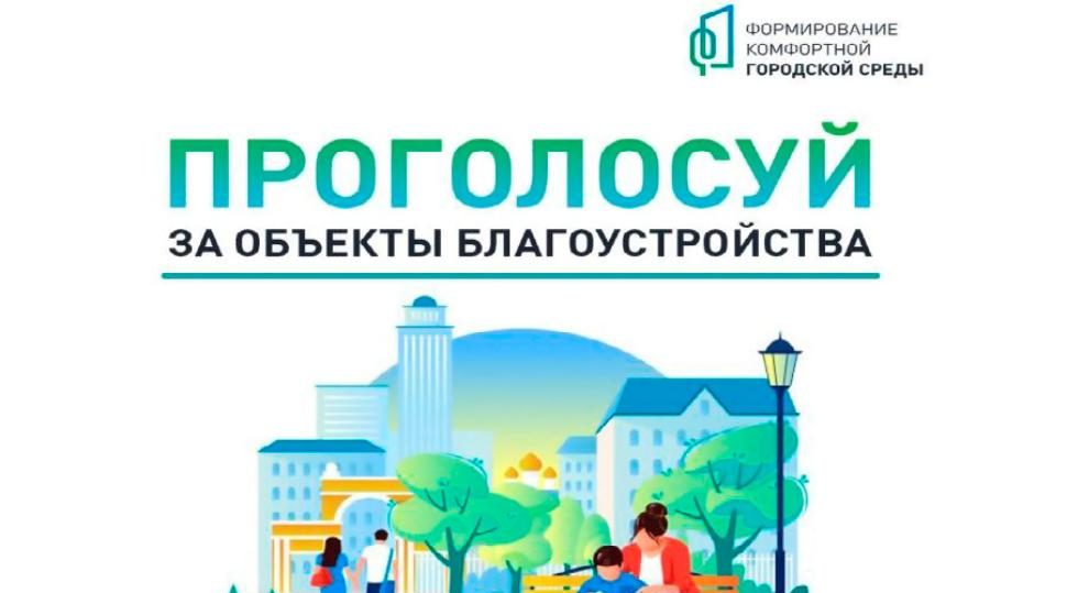Продолжается VI Всероссийское голосование за выбор объектов благоустройства.