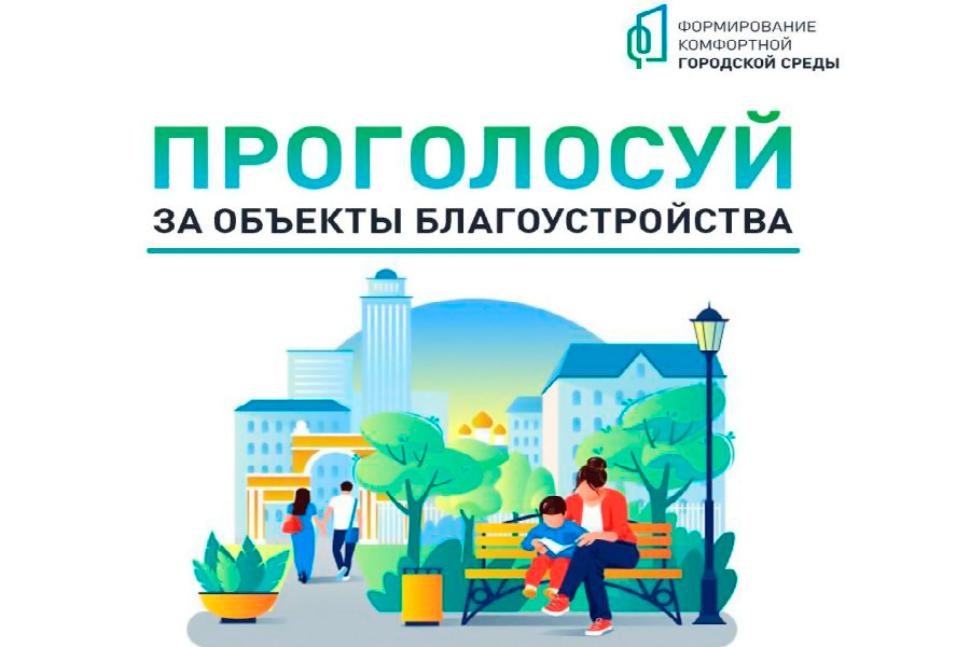 Продолжается VI Всероссийское голосование за выбор объектов благоустройства.