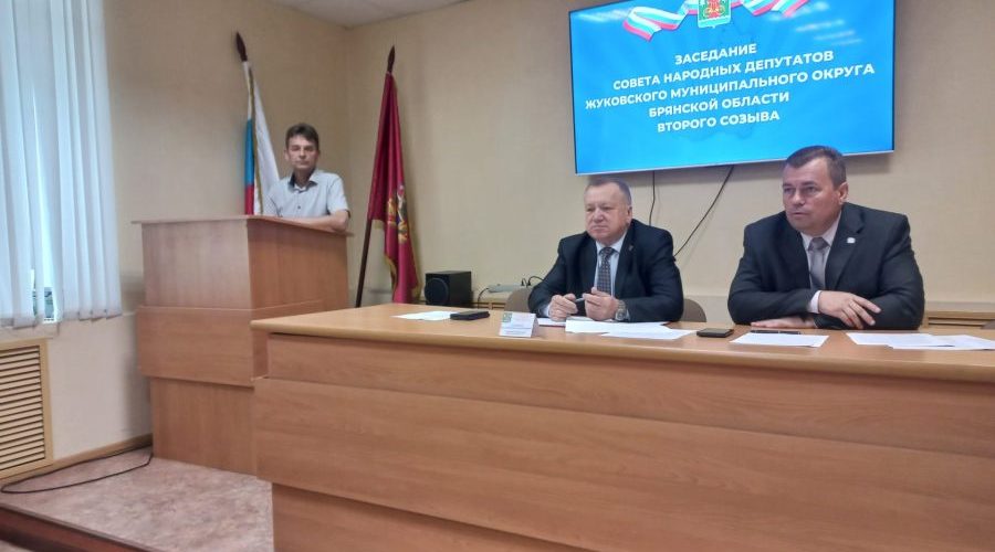 Состоялось очередное заседание Совета народных депутатов Жуковского муниципального округа