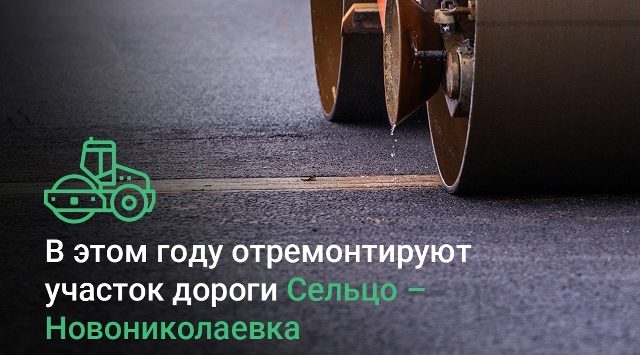 В этом году отремонтируют 6,5 км автодороги Сельцо – Новониколаевка.