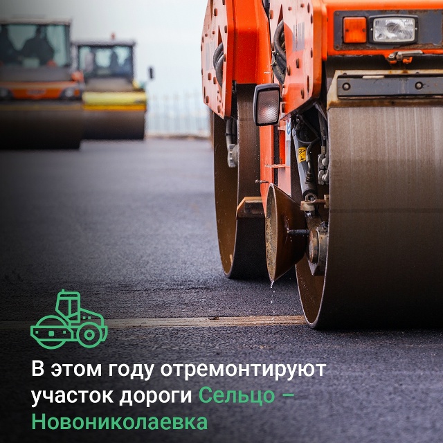 В этом году отремонтируют 6,5 км автодороги Сельцо – Новониколаевка.