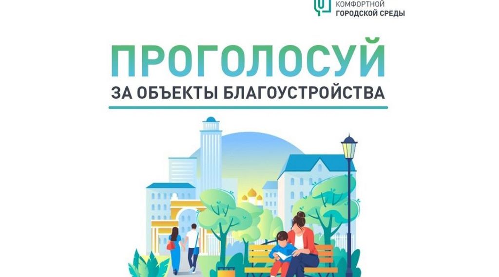 Продолжается VI Всероссийское голосование за выбор объектов благоустройства.