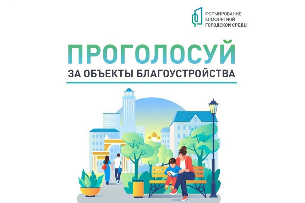 Продолжается VI Всероссийское голосование за выбор объектов благоустройства.