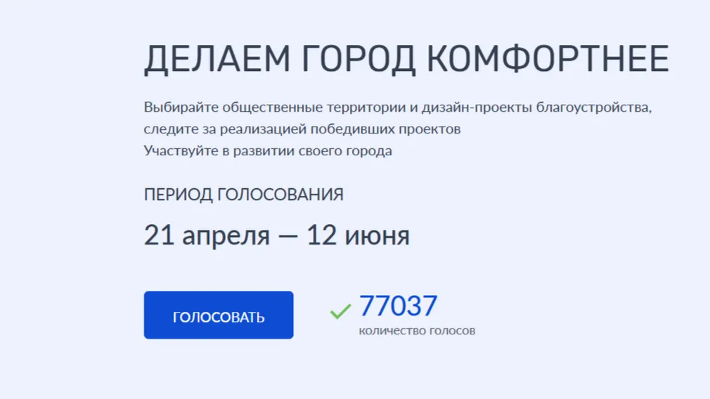 За объекты благоустройства проголосовали более 77 тысяч жителей Брянщины