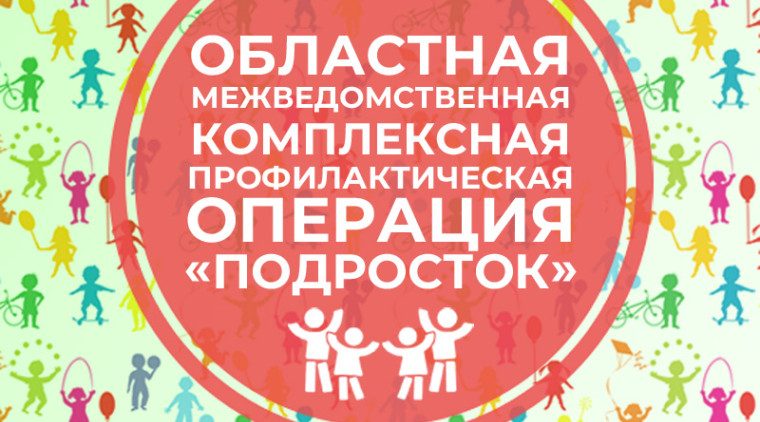 Профилактическая операция «Подросток»