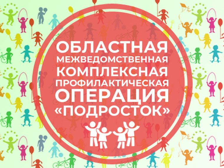 Профилактическая операция «Подросток»