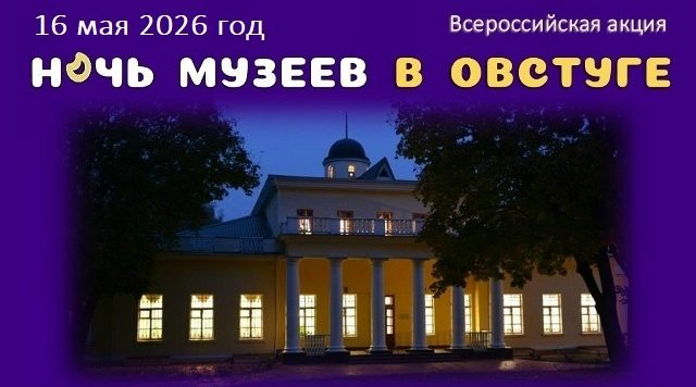 Музей-заповедник Ф.И. Тютчева «Овстуг» приглашает на «Ночь музеев»