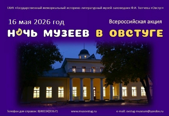 Музей-заповедник Ф.И. Тютчева «Овстуг» приглашает на «Ночь музеев»