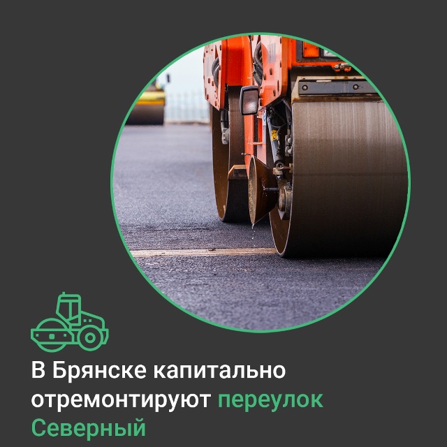 В Брянске запланирован ремонт переулка Северного