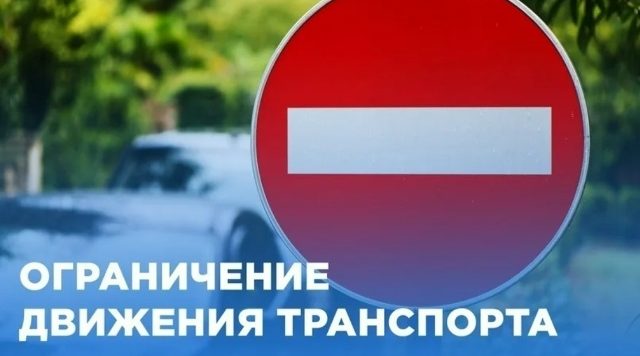 Ограничение движения транспорта