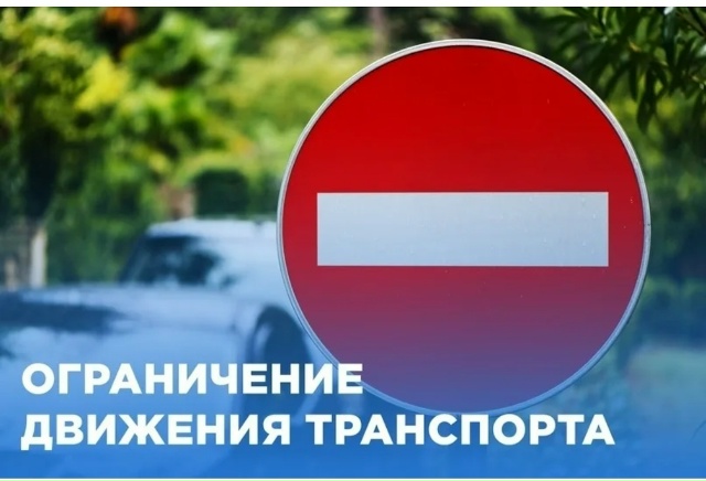 Ограничение движения транспорта