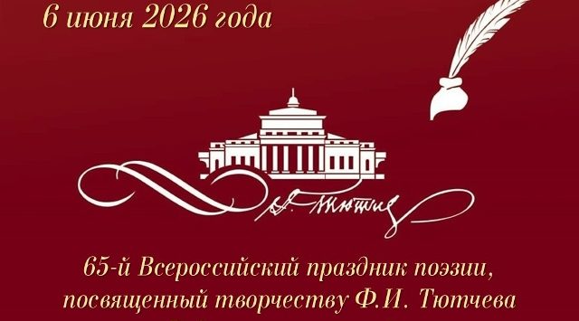 Музей-заповедник «Овстуг» приглашает на праздник поэзии