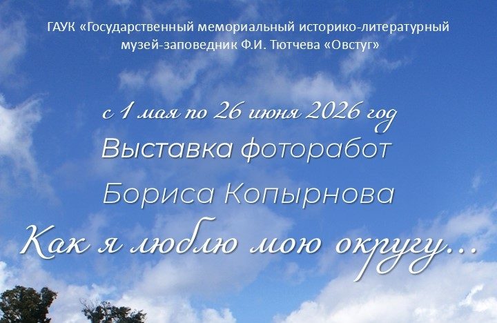 В Овстуге открылась выставка фоторабот Бориса Копырнова