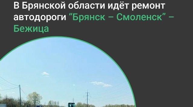 В Брянской области идёт масштабный ремонт автодорог