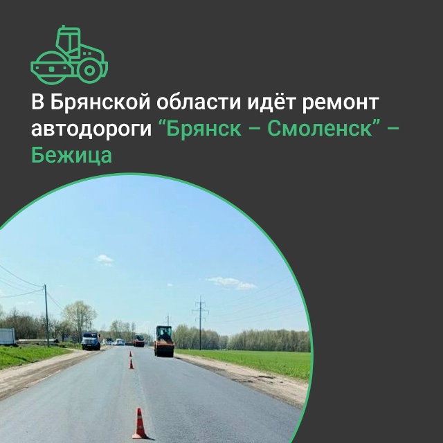 В Брянской области идёт масштабный ремонт автодорог