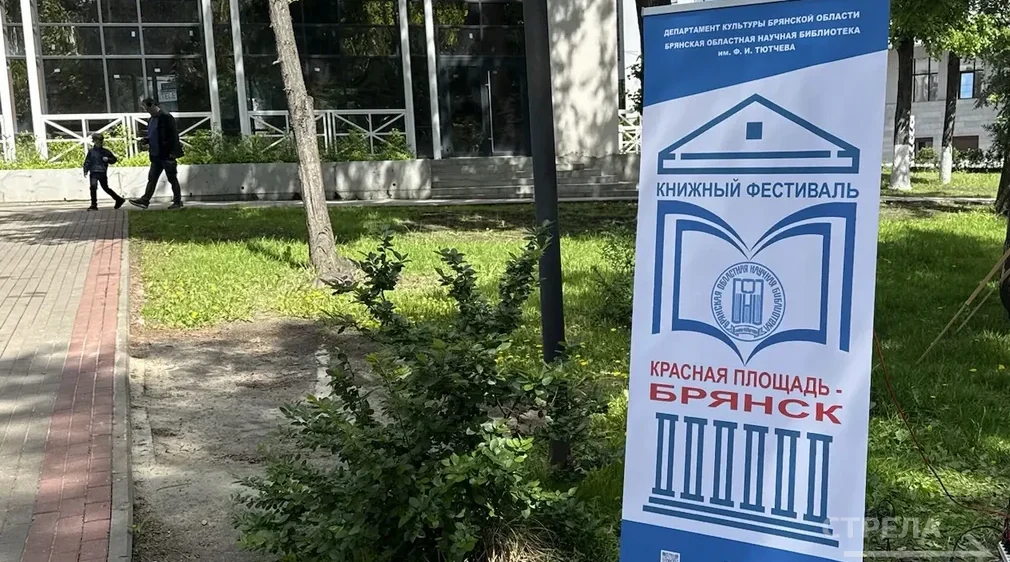 В центре Брянска проходит книжный фестиваль