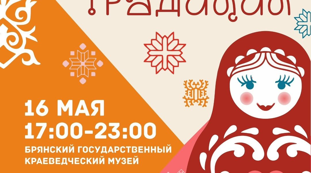 Брянский краеведческий музей приглашает на «Ночь музеев»