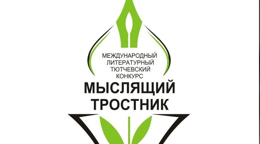 Стартовал прием заявок на Международный литературный Тютчевский конкурс «Мыслящий тростник»
