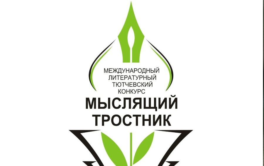 Стартовал прием заявок на Международный литературный Тютчевский конкурс «Мыслящий тростник»