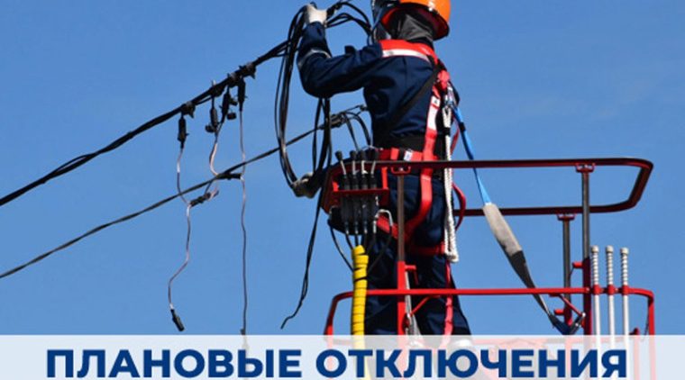 Плановые отключения электроэнергии