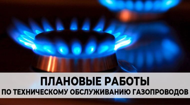 Плановые работы по техническому обслуживанию газопроводов