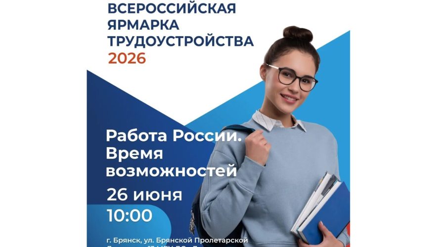 Брянская область присоединится к Всероссийской ярмарке трудоустройства