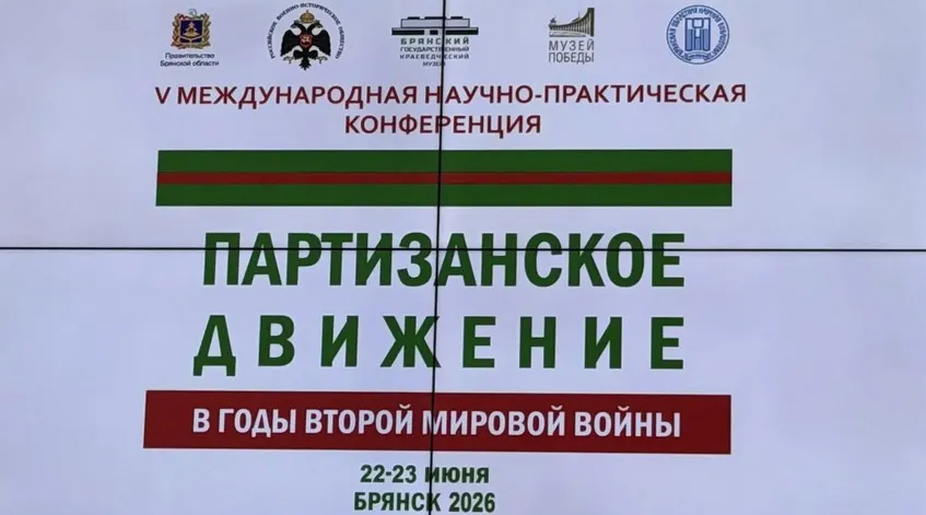 В Брянске проходит конференция «Партизанское движение в годы Второй мировой войны»