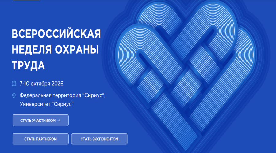 Открыта регистрация на участие в XI Всероссийской неделе охраны труда