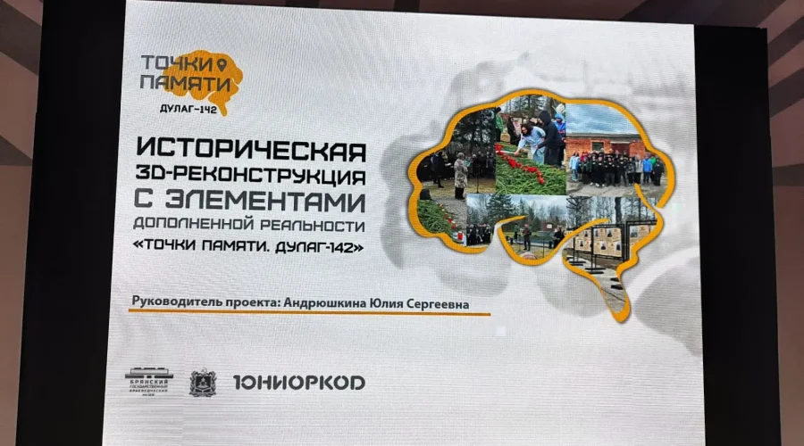 В Брянске провели презентацию памятного проекта