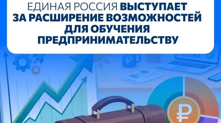 Единая Россия выступает за эффективное обучение предпринимательству