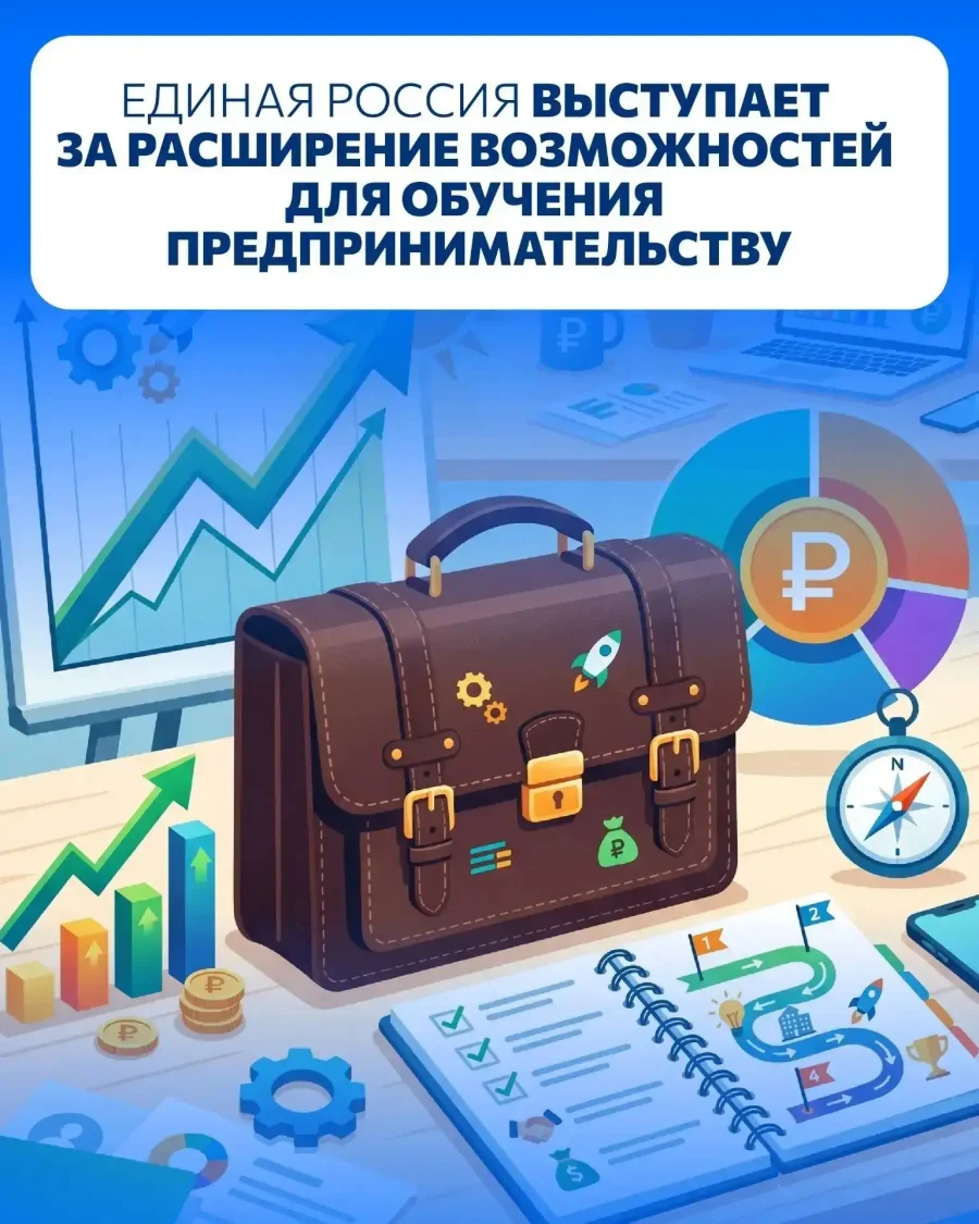 Единая Россия выступает за эффективное обучение предпринимательству