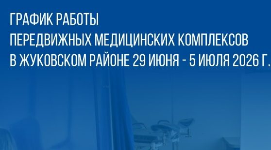 График работы передвижных медицинских комплексов