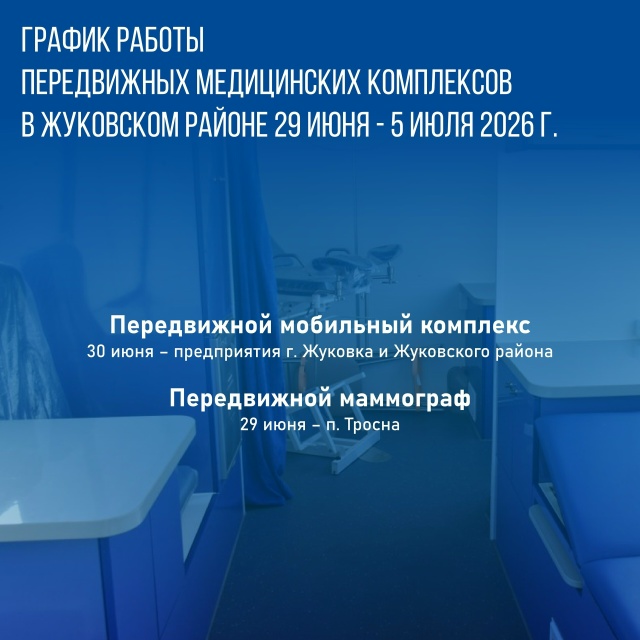 График работы передвижных медицинских комплексов