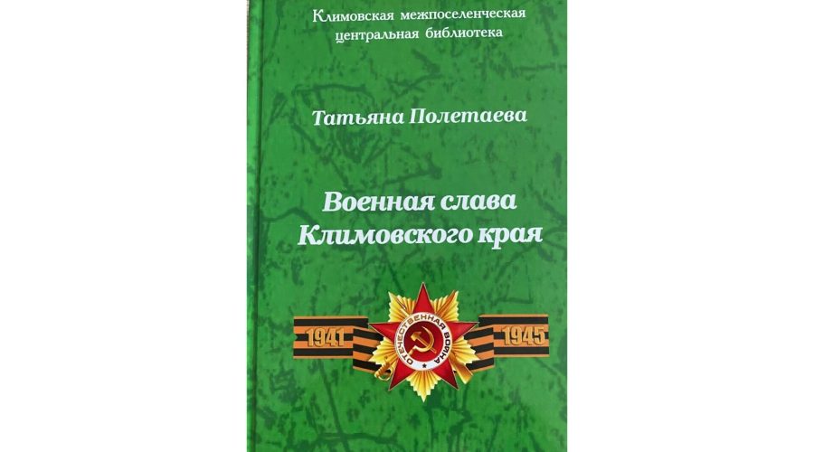 Центральная библиотека Климово реализует проект «Военная слава Климовского края»