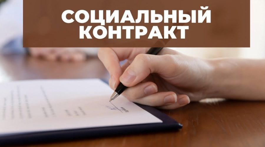 7 социальных контрактов оформлено в Жуковском округе с начала года