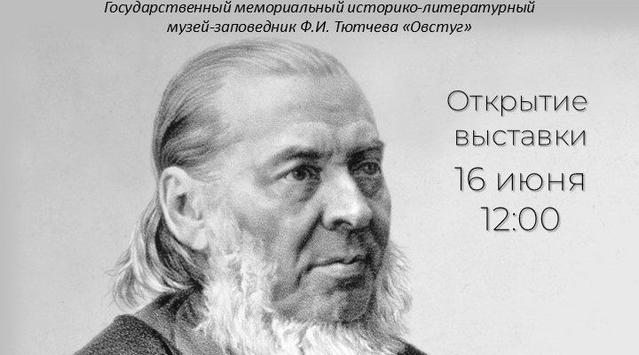 В Овстуге откроется выставка «Аксаков и русские писатели»