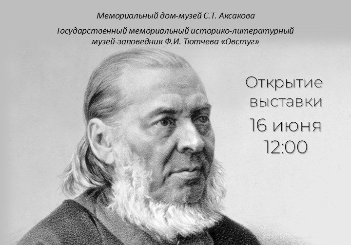 В Овстуге откроется выставка «Аксаков и русские писатели»