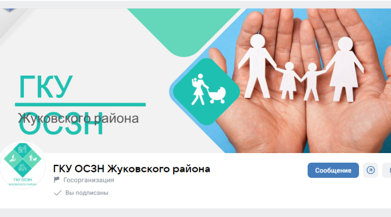 Госпаблики: «Отдел социальной защиты населения Жуковского района»