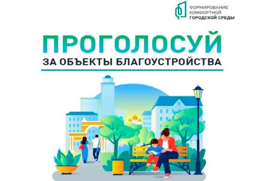 Продолжается Всероссийское голосование за объекты благоустройства
